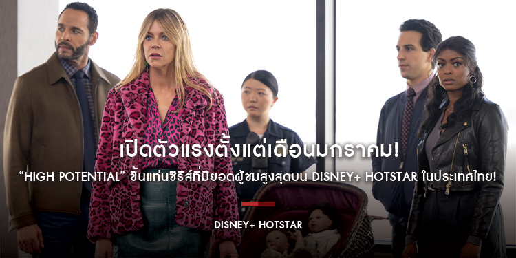 เปิดตัวแรงตั้งแต่เดือนมกราคม! “High Potential” ขึ้นแท่นซีรีส์ที่มียอดผู้ชมสูงสุดบน Disney+ Hotstar ในประเทศไทย!
